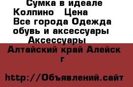 Сумка в идеале.Колпино › Цена ­ 700 - Все города Одежда, обувь и аксессуары » Аксессуары   . Алтайский край,Алейск г.